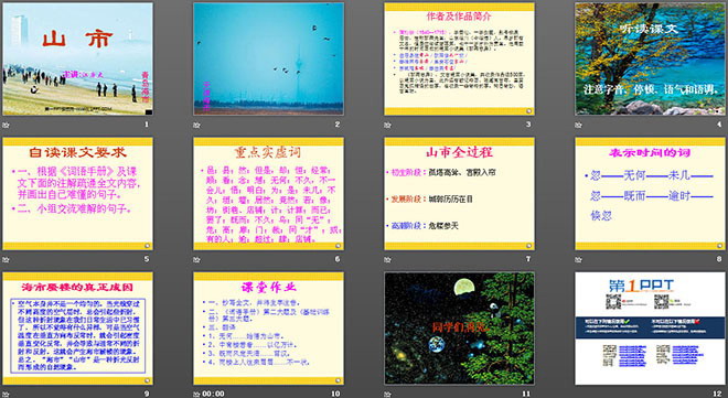 图片[2]-《山市》PPT课件2-第一PPT