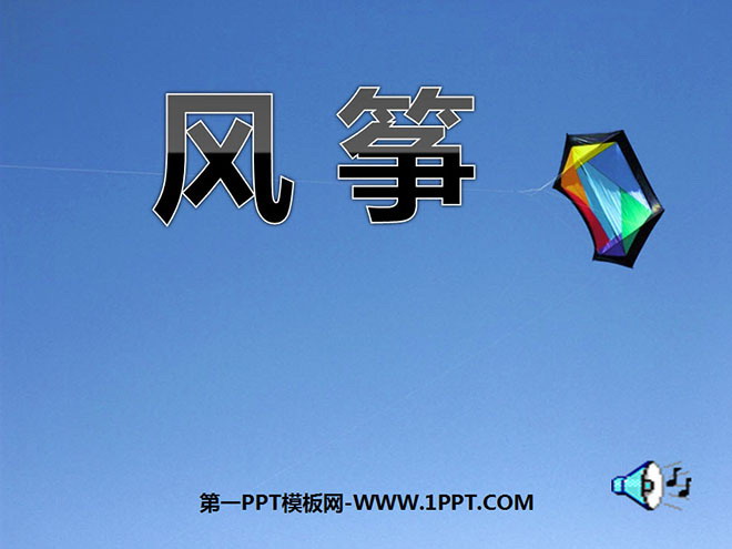图片[1]-《风筝》PPT课件2-第一PPT