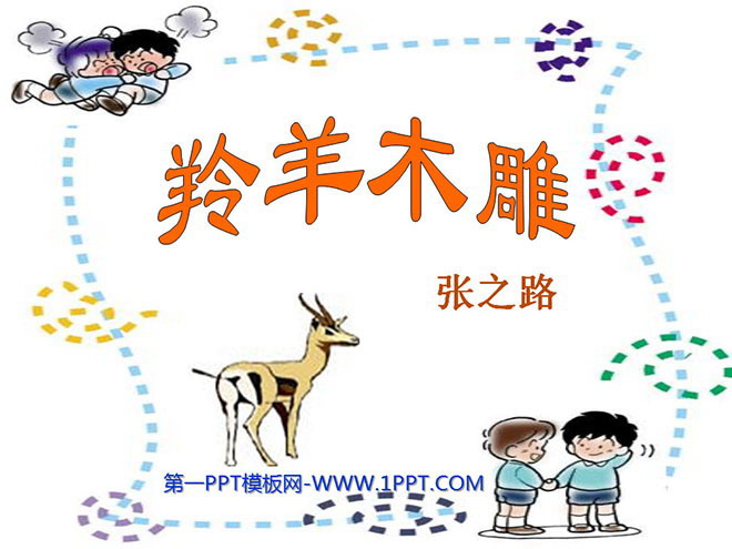 图片[1]-《羚羊木雕》PPT课件2-第一PPT