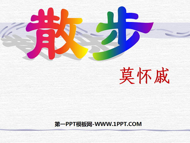 图片[1]-《散步》PPT课件2-第一PPT