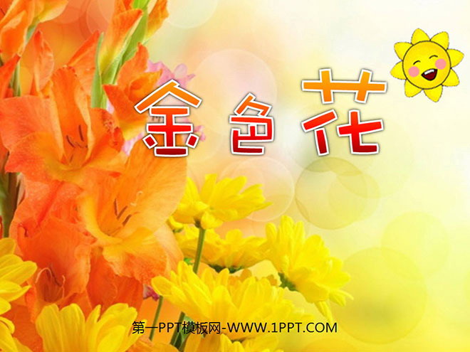 图片[1]-《诗两首-金色花》PPT课件-第一PPT