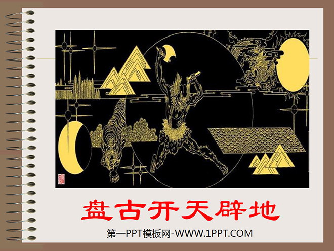 图片[1]-《女娲造人》PPT课件-第一PPT