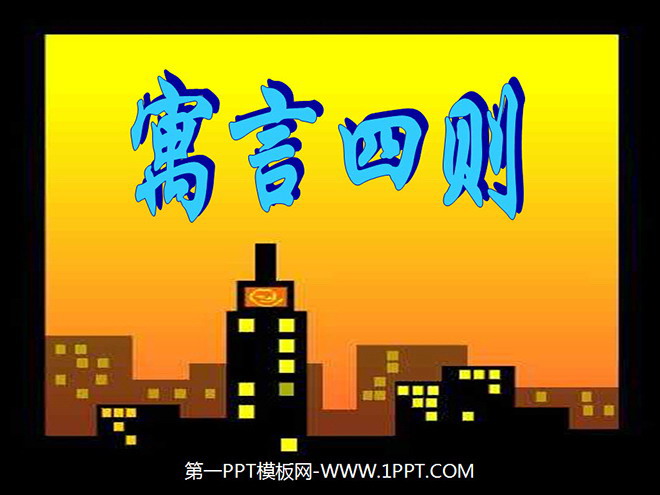 图片[1]-《寓言四则》PPT课件-第一PPT