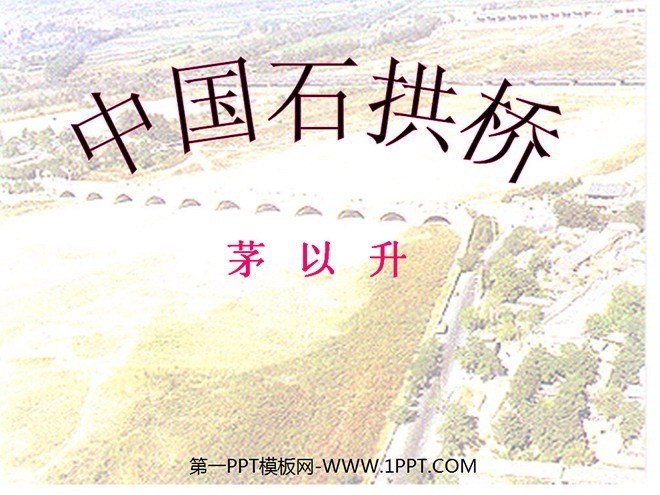 图片[1]-《中国石拱桥》PPT课件2-第一PPT