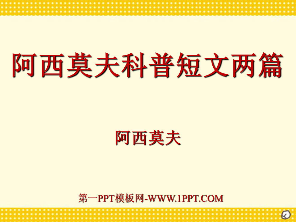 图片[1]-《阿西莫夫短文两篇》PPT课件2-第一PPT