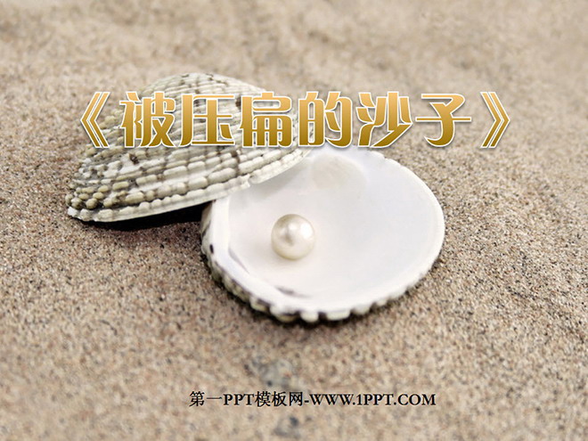 图片[1]-《阿西莫夫短文两篇-被压扁的沙子》PPT课件-第一PPT
