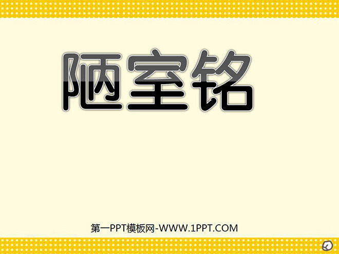 图片[1]-《陋室铭》PPT课件2-第一PPT