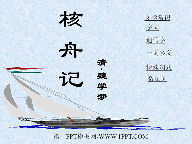 图片[1]-《核舟记》PPT课件2-第一PPT