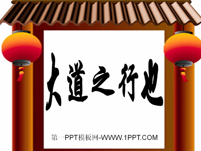 图片[1]-《大道之行也》PPT课件2-第一PPT