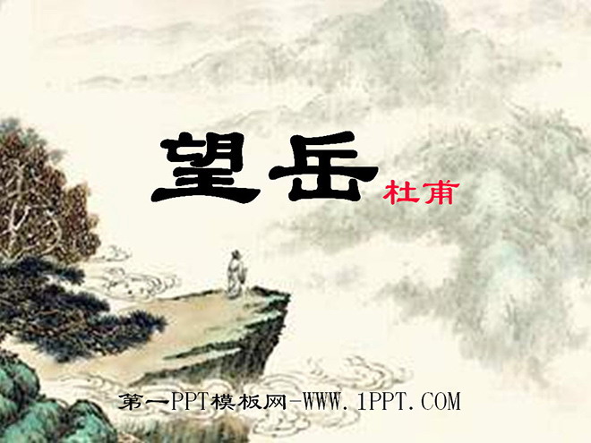 图片[1]-《望岳》PPT课件2-第一PPT