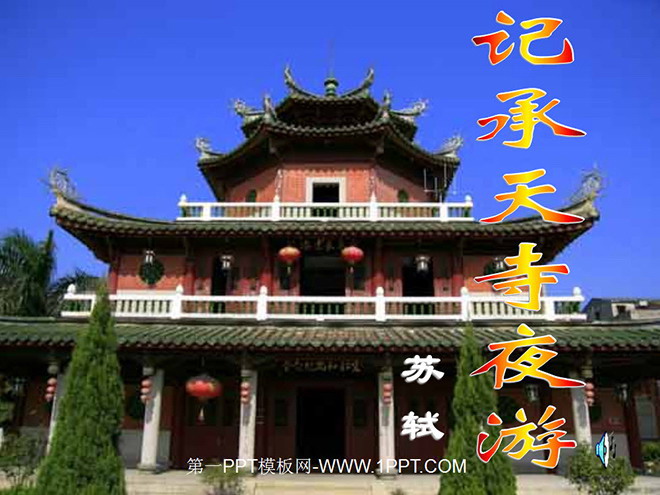 图片[1]-《记承天寺夜游》PPT课件2-第一PPT