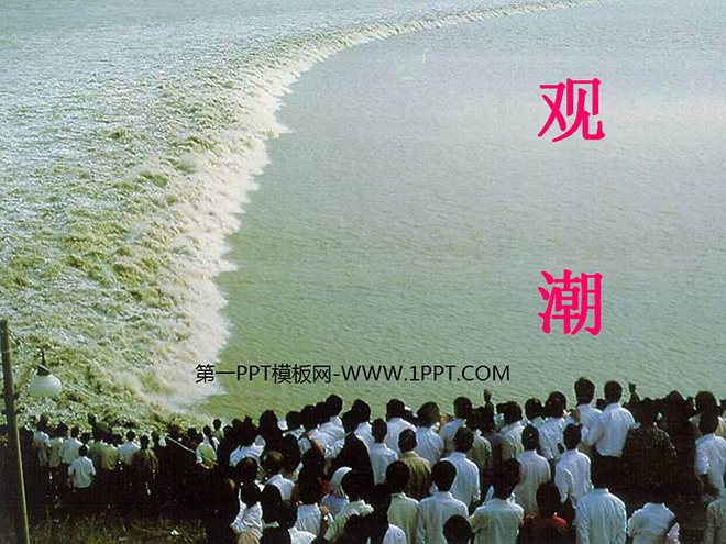 图片[1]-《观潮》PPT课件2-第一PPT