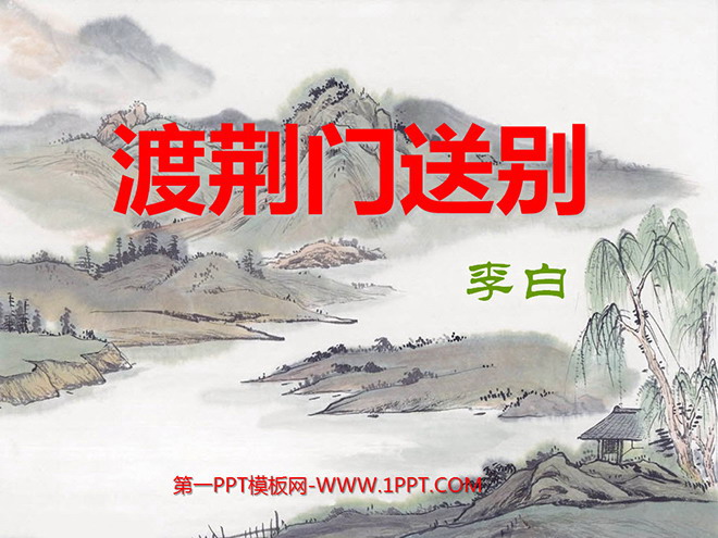 图片[1]-《渡荆门送别》PPT课件2-第一PPT