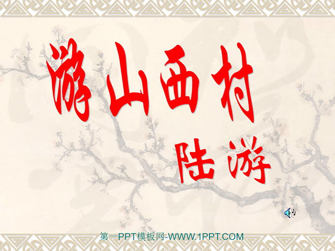 图片[1]-《游山西村》PPT课件2-第一PPT