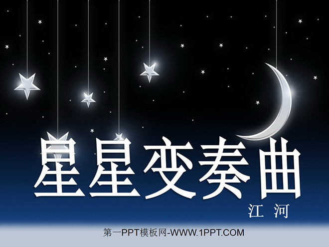 图片[1]-《星星变奏曲》PPT课件-第一PPT