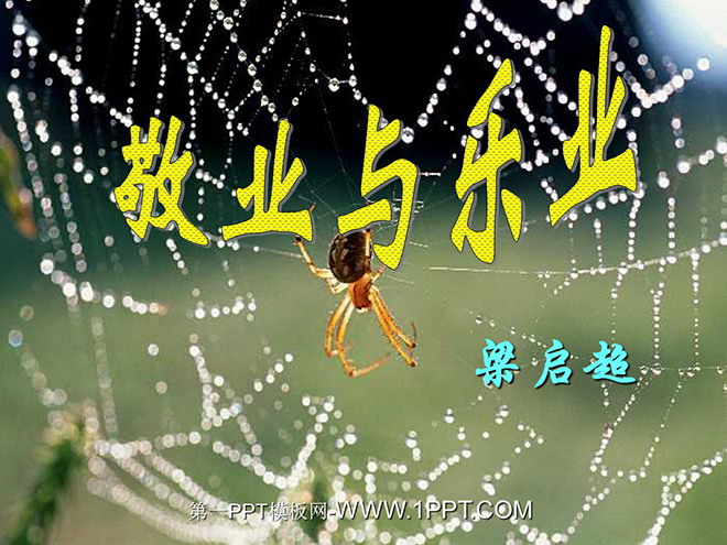 图片[1]-《敬业与乐业》PPT课件-第一PPT