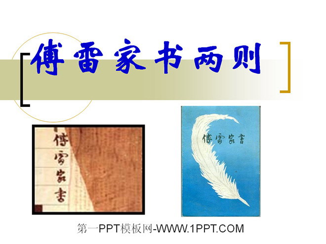 图片[1]-傅雷家书两则-第一PPT