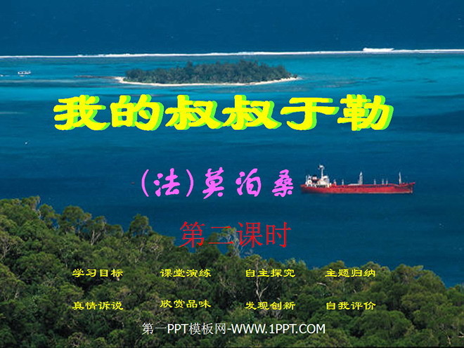 图片[1]-《我的叔叔于勒》PPT课件-第一PPT