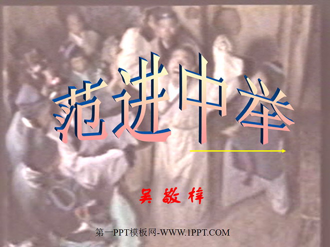 图片[1]-《范进中举》PPT课件-第一PPT
