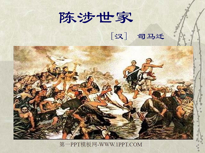 图片[1]-《陈涉世家》PPT课件-第一PPT