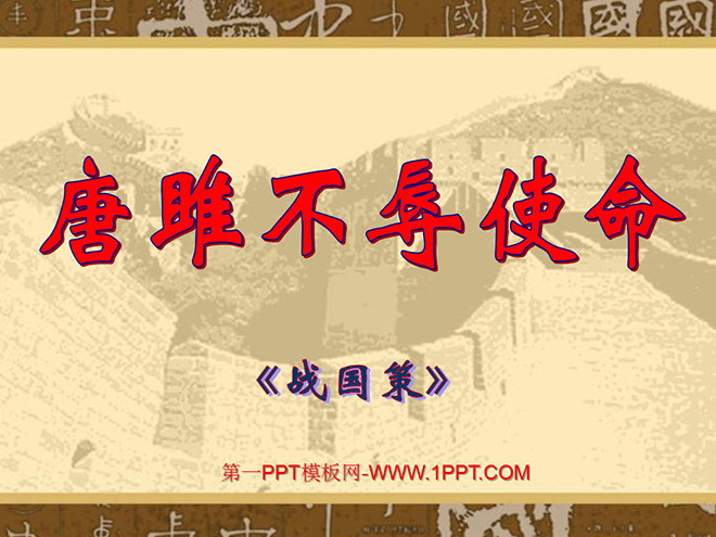 图片[1]-《唐雎不辱使命》PPT课件-第一PPT