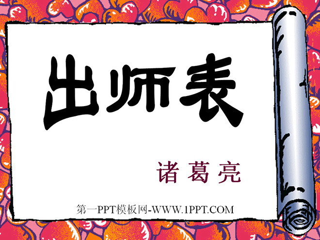 图片[1]-《出师表》PPT课件-第一PPT