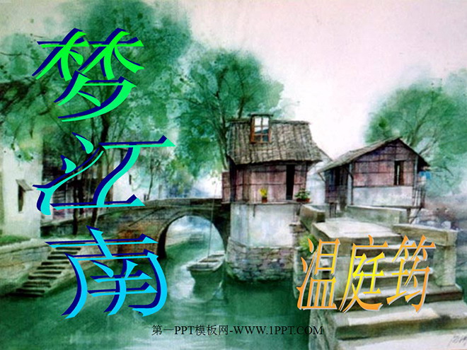 图片[1]-词五首《望江南》PPT课件-第一PPT