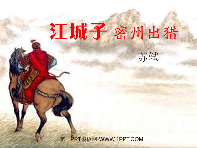图片[1]-词五首《江城子密州出猎》PPT课件-第一PPT