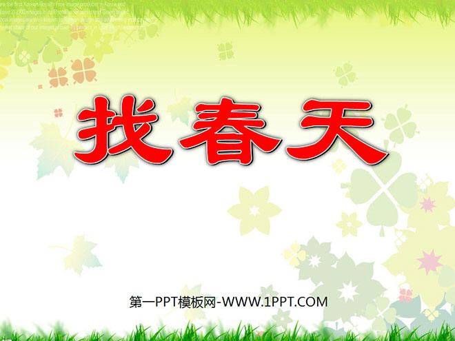 图片[1]-《找春天》PPT课件3-第一PPT