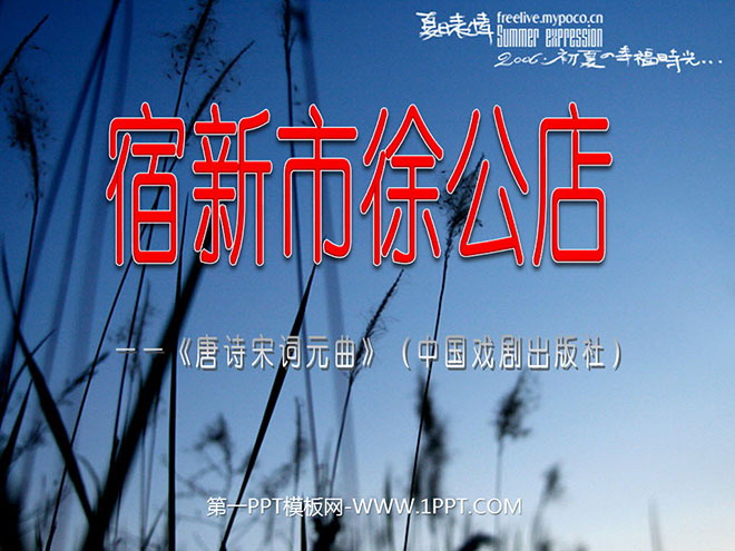 图片[1]-《宿新市徐公店》PPT课件-第一PPT