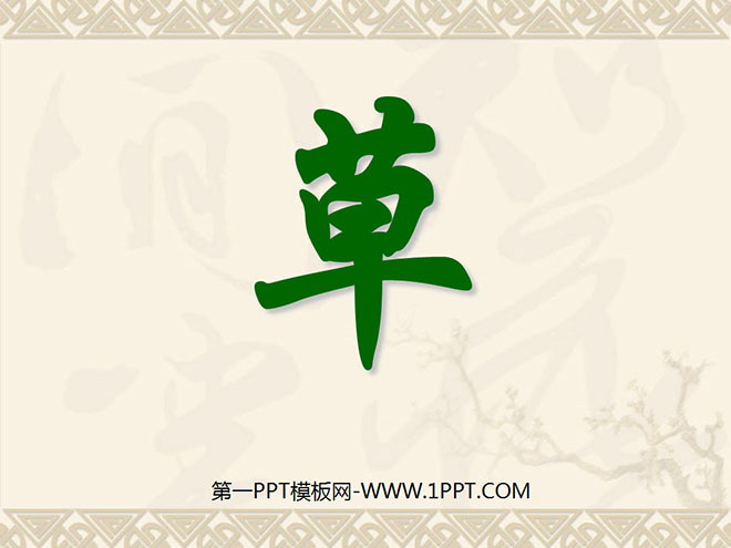 图片[1]-《草》PPT课件3-第一PPT