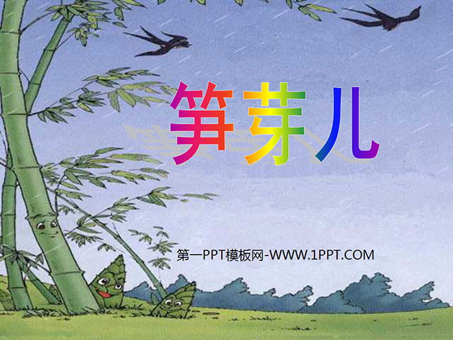 图片[1]-《笋芽儿》PPT课件-第一PPT