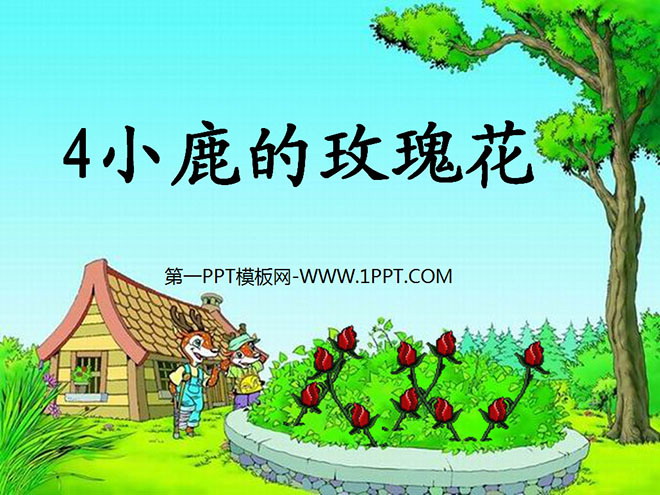 图片[1]-小鹿的玫瑰花-第一PPT