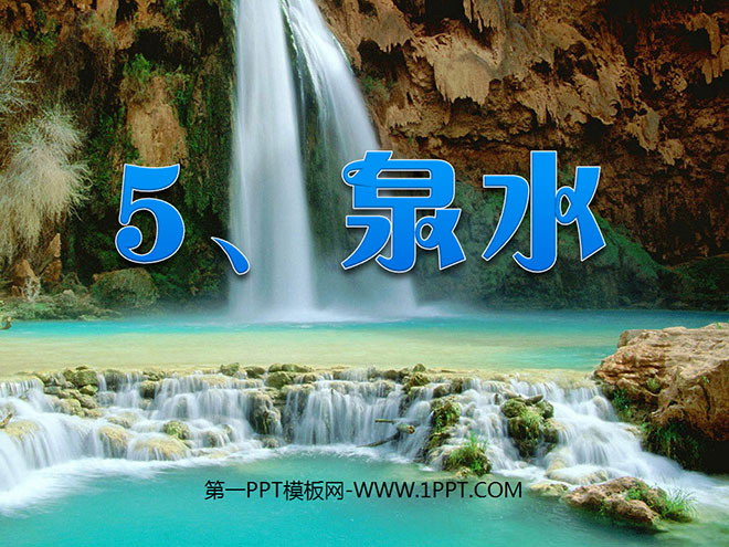 图片[1]-《泉水》PPT课件3-第一PPT