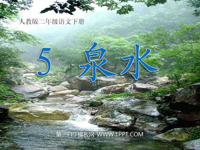 图片[1]-《泉水》PPT课件5-第一PPT