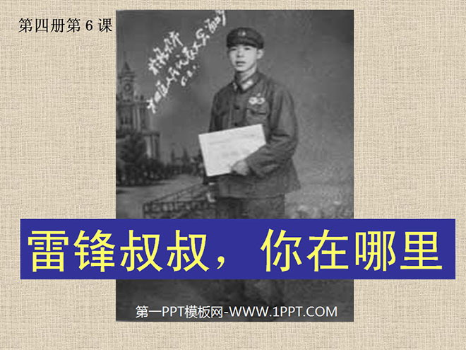 图片[1]-《雷锋叔叔，你在哪里》PPT课件2-第一PPT