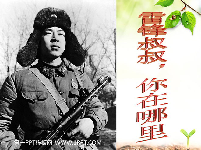 图片[1]-《雷锋叔叔，你在哪里》PPT课件4-第一PPT