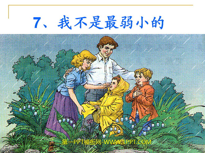 图片[1]-《我不是最弱小的》PPT课件4-第一PPT