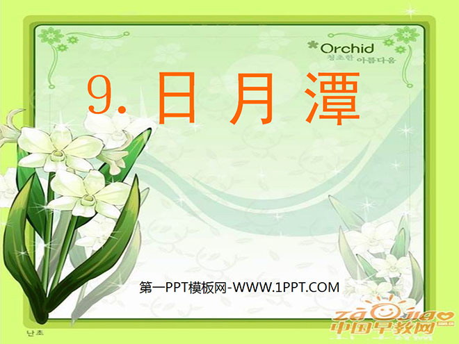 图片[1]-《日月潭》PPT课件-第一PPT