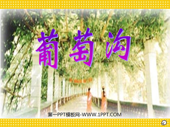 图片[1]-《葡萄沟》PPT课件6-第一PPT
