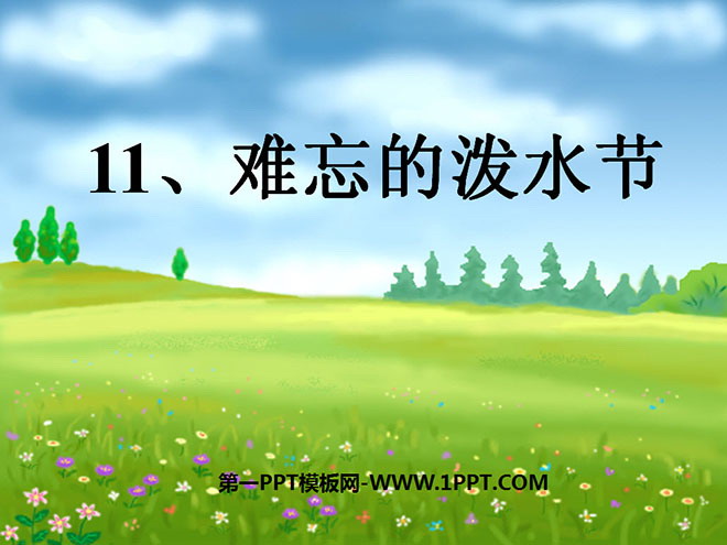 图片[1]-《难忘的泼水节》PPT课件-第一PPT