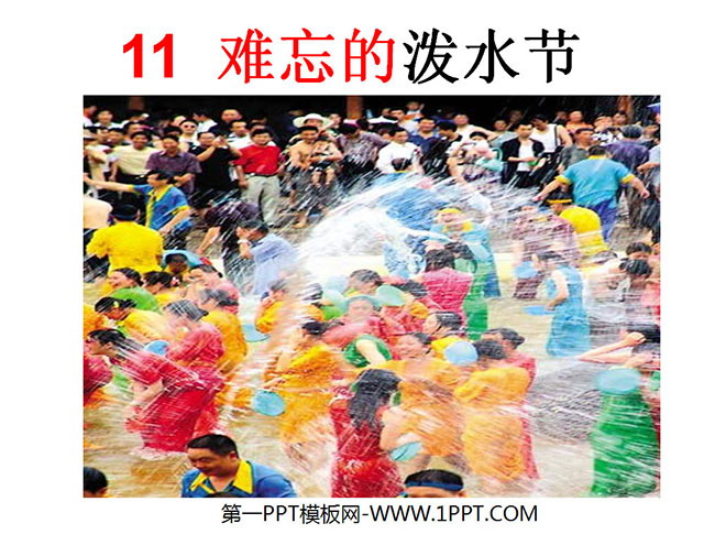 图片[1]-《难忘的泼水节》PPT课件3-第一PPT