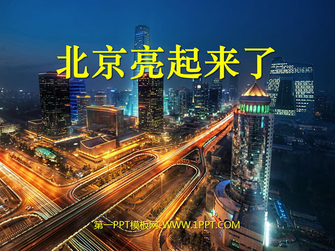 图片[1]-北京亮起来了-第一PPT