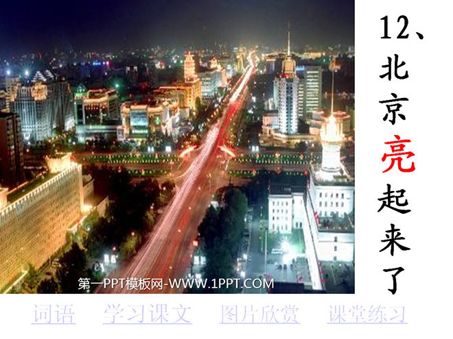 图片[1]-北京亮起来了-第一PPT