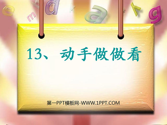 图片[1]-《动手做做看》PPT课件-第一PPT