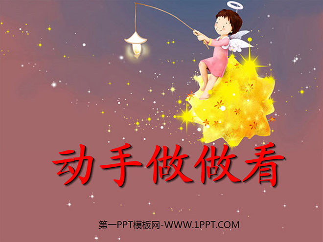 图片[1]-《动手做做看》PPT课件5-第一PPT