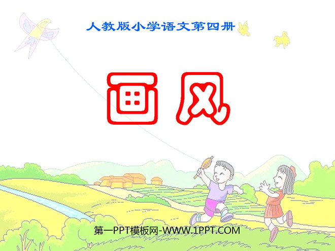 图片[1]-《画风》PPT课件2-第一PPT