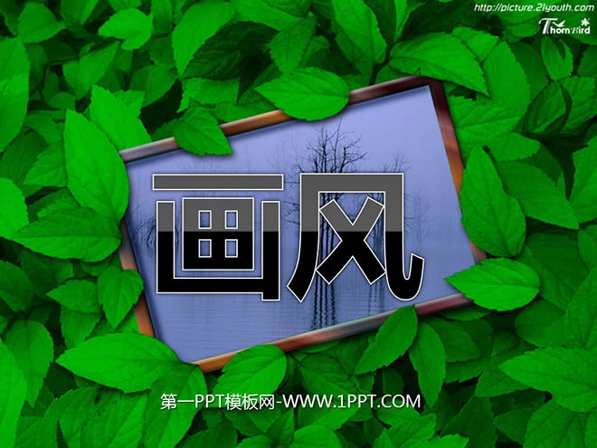 图片[1]-《画风》PPT课件4-第一PPT