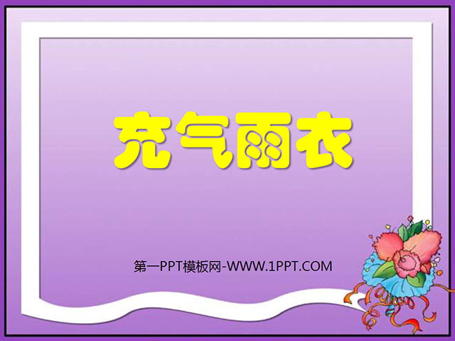 图片[1]-《充气雨衣》PPT课件-第一PPT