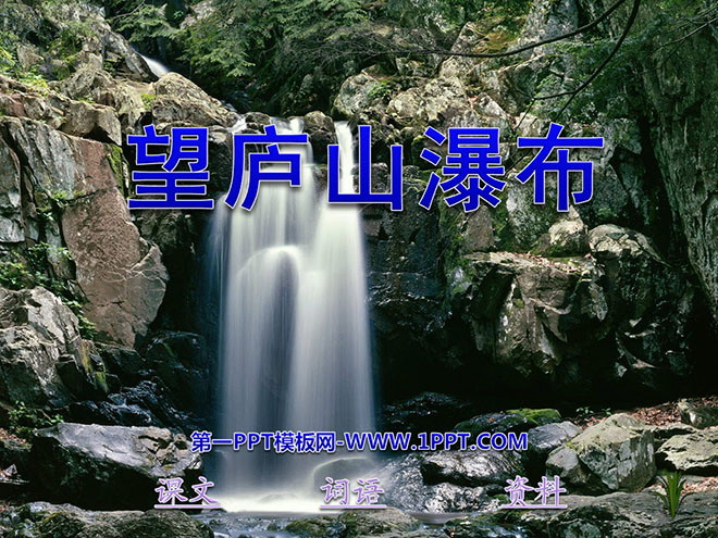 图片[1]-《望庐山瀑布》PPT课件-第一PPT